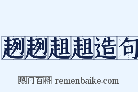 趔趔趄趄造句是什么意思的图片